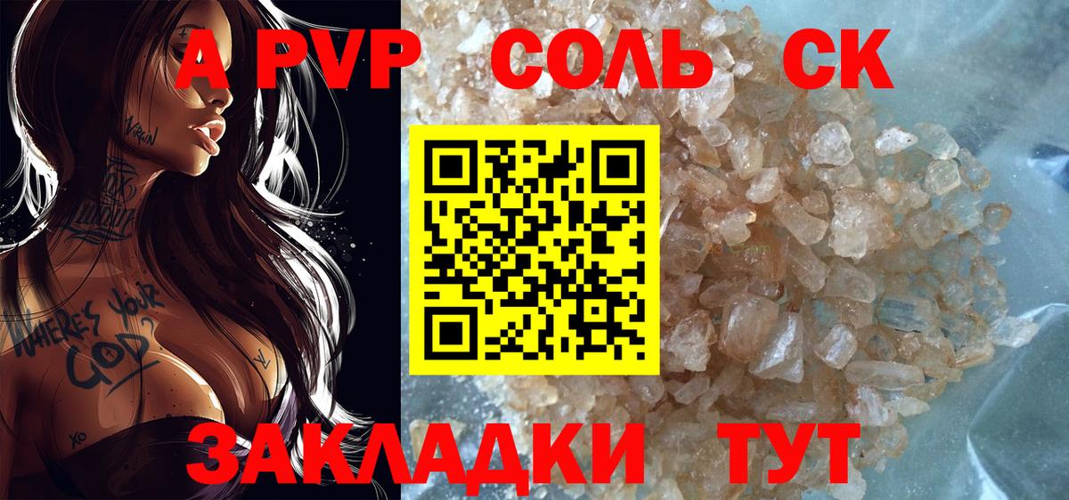 A-PVP Соль Сосновоборск