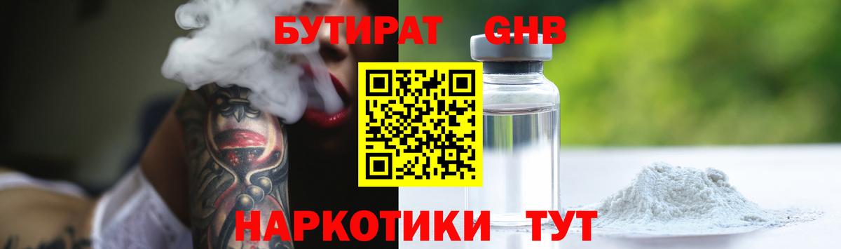 БУТИРАТ Butirat Сосновоборск